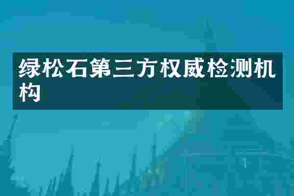 绿松石第三方权威检测机构