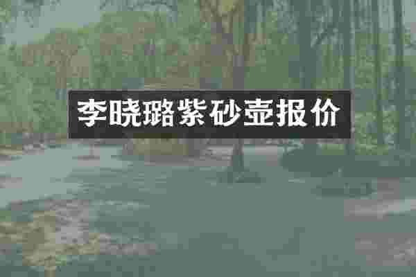 李晓璐紫砂壶报价