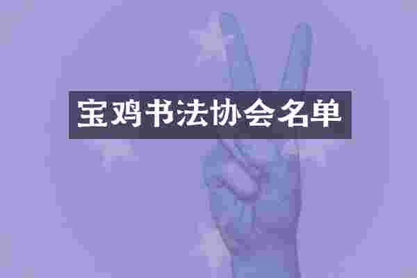 宝鸡书法协会名单