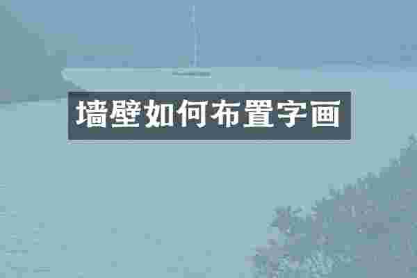 墙壁如何布置字画