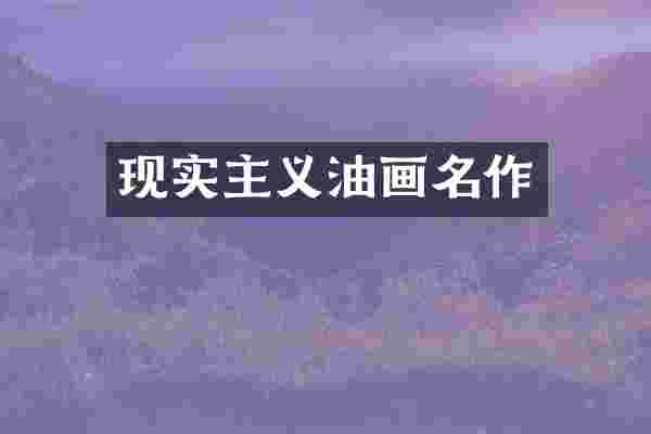 现实主义油画名作