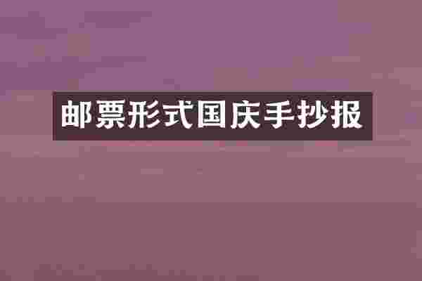 邮票形式国庆手抄报