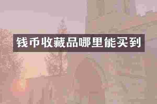 钱币收藏品