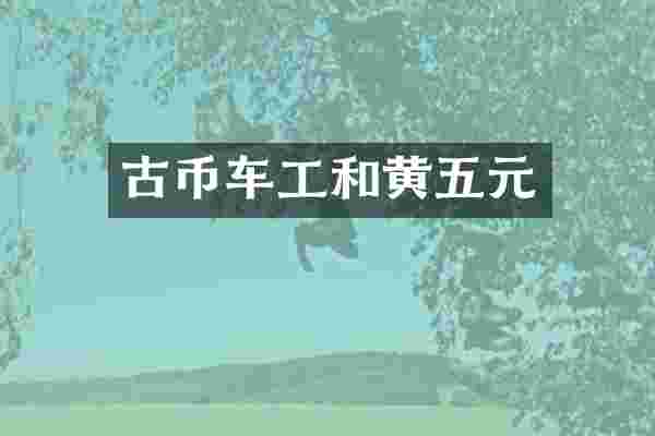 古币车工和黄五元