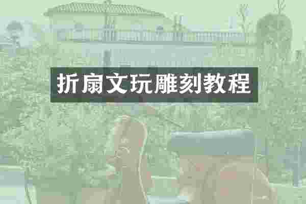 折扇文玩雕刻教程