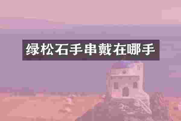 绿松石手串戴在哪手