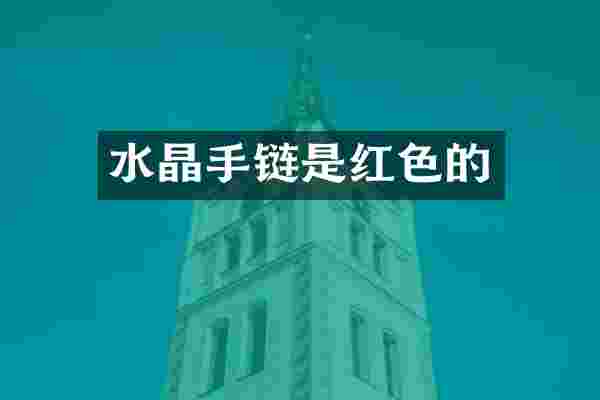 水晶手链是红色的