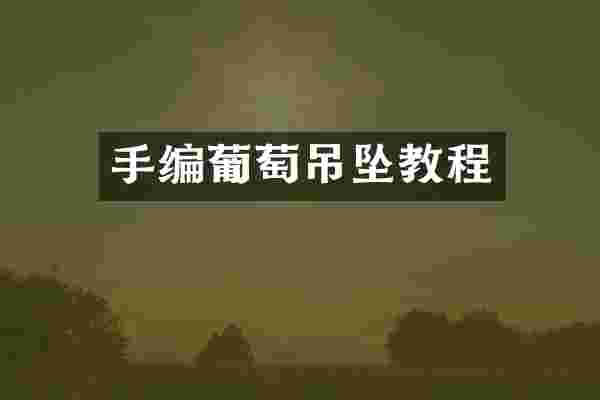 手编葡萄吊坠教程