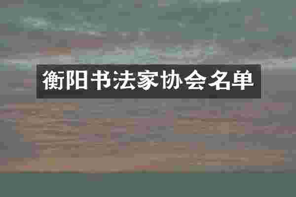 衡阳书法家协会名单