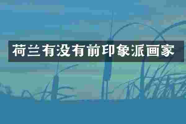 荷兰有没有前印象派画家