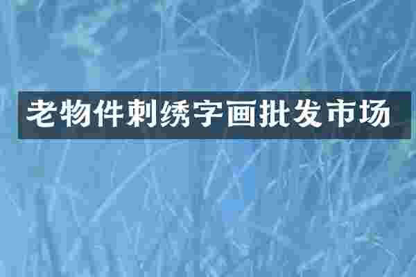 老物件刺绣字画批发市场