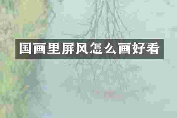国画里屏风怎么画好看