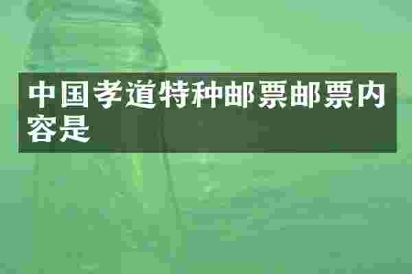 中国孝道特种邮票邮票内容是