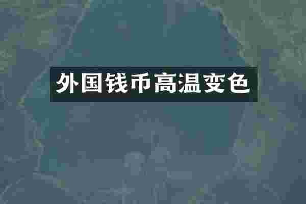 外国钱币高温变色