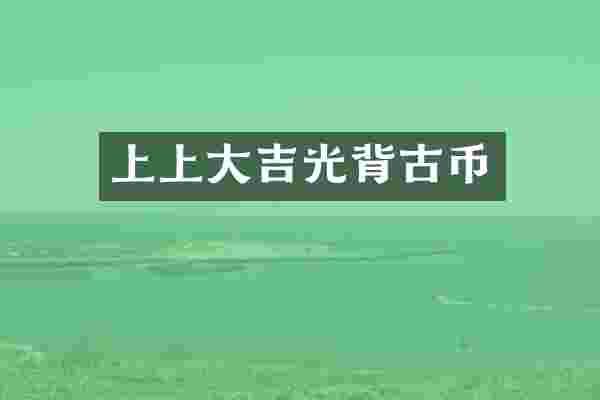 上上大吉光背古币