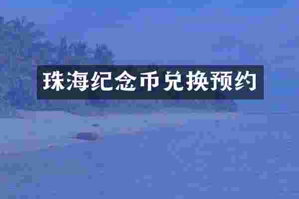 珠海纪念币兑换预约