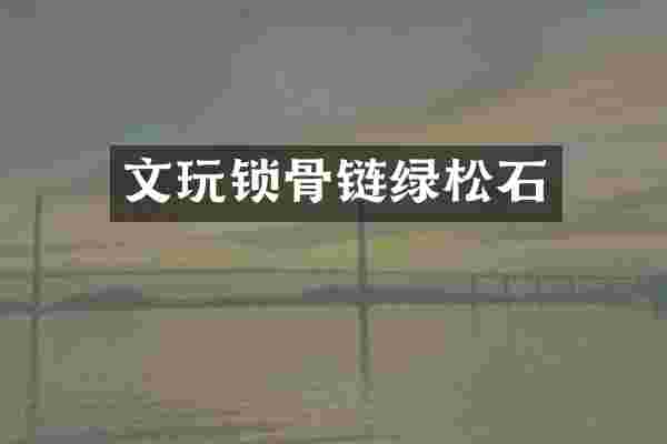 文玩锁骨链绿松石