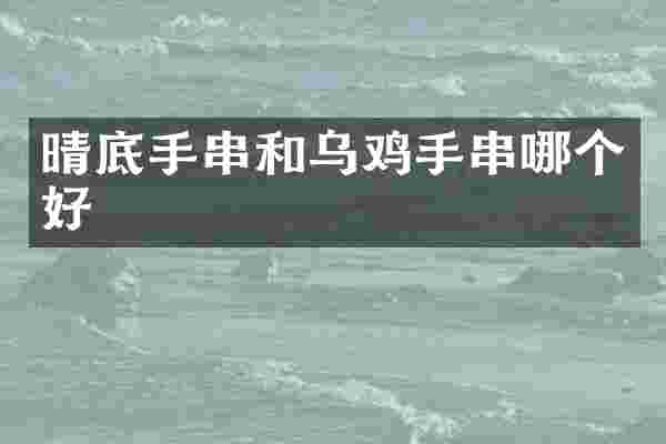 晴底手串和乌鸡手串哪个好