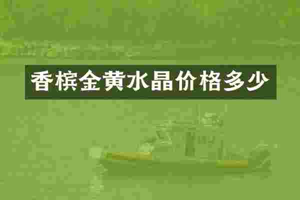 香槟金黄水晶价格多少