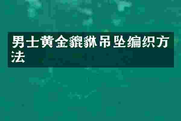 男士黄金貔貅吊坠编织方法