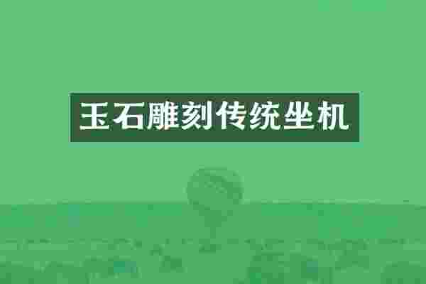玉石雕刻传统坐机