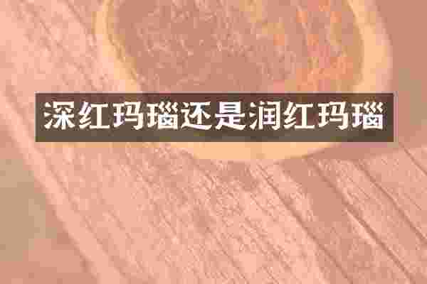 深红玛瑙还是润红玛瑙