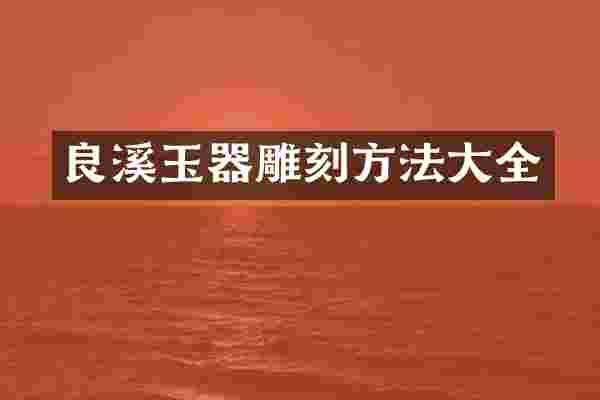 良溪玉器雕刻方法大全