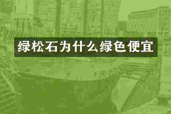 绿松石为什么绿色便宜