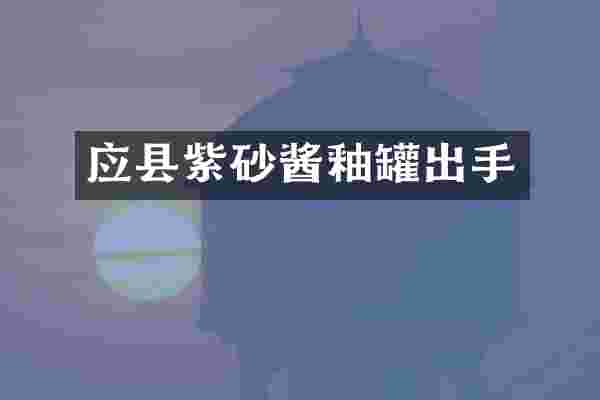 应县紫砂酱釉罐出手