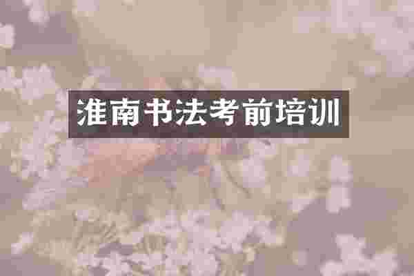 淮南书法考前培训