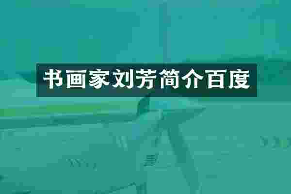 书画家刘芳简介百度