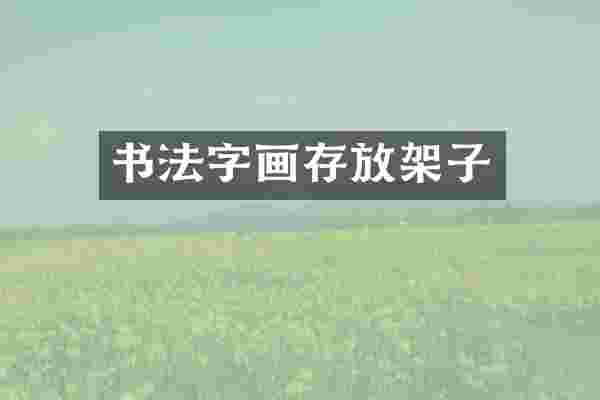 书法字画存放架子