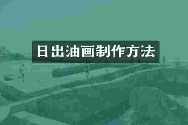 日出油画制作方法