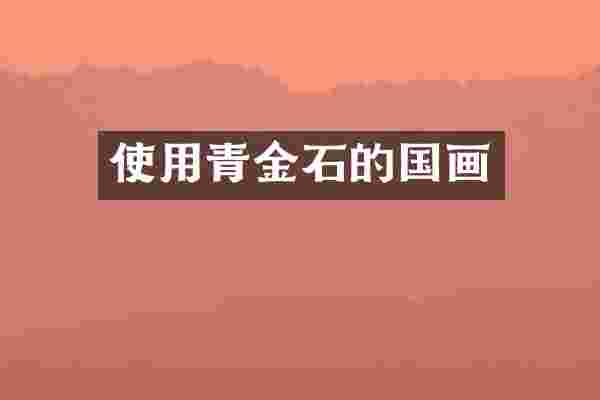 使用青金石的国画