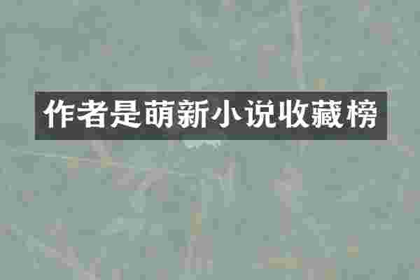 作者是萌新小说收藏榜