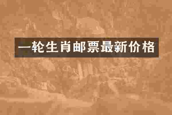 一轮生肖邮票最新价格