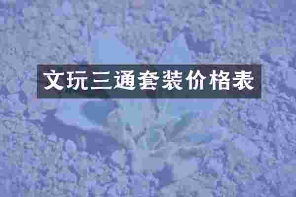 文玩三通套装价格表