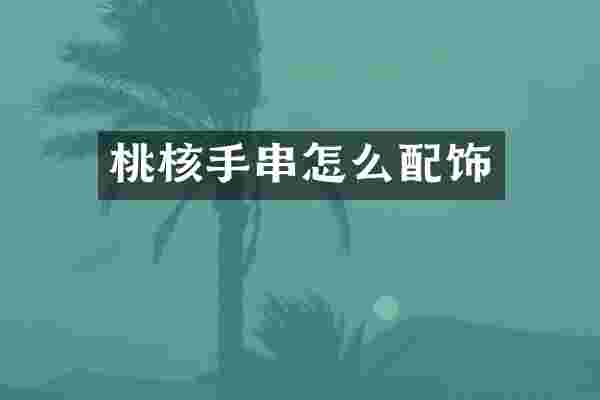 桃核手串怎么配饰