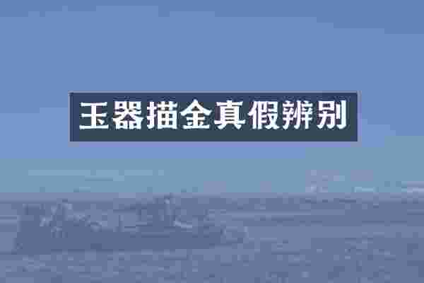 玉器描金真假辨别