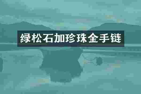 绿松石加珍珠金手链