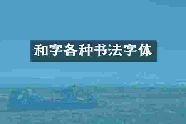 和字各种书法字体