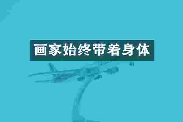 画家始终带着身体