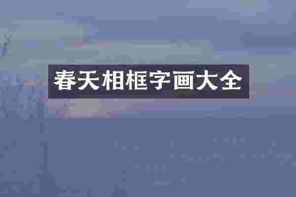 春天相框字画大全
