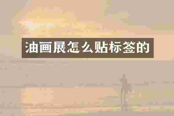 油画展怎么贴标签的