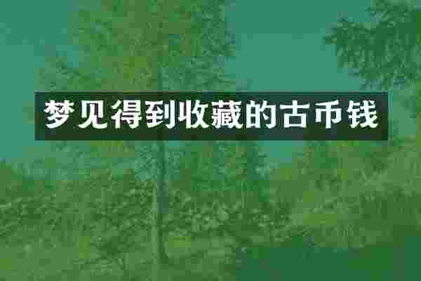 梦见得到收藏的古币钱