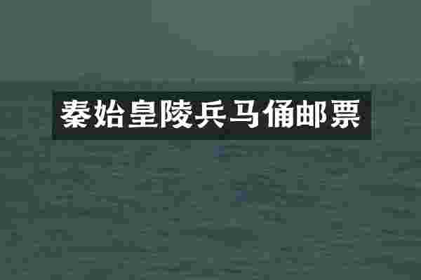 秦始皇陵兵马俑邮票