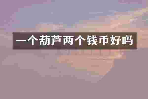 一个葫芦两个钱币好吗