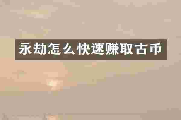 永劫怎么快速赚取古币