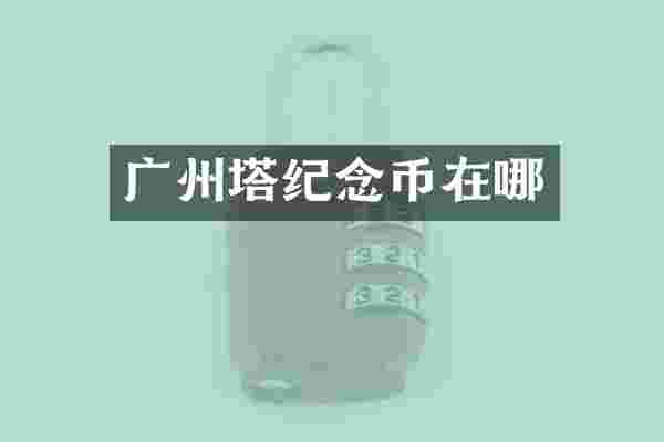 广州塔纪念币在哪