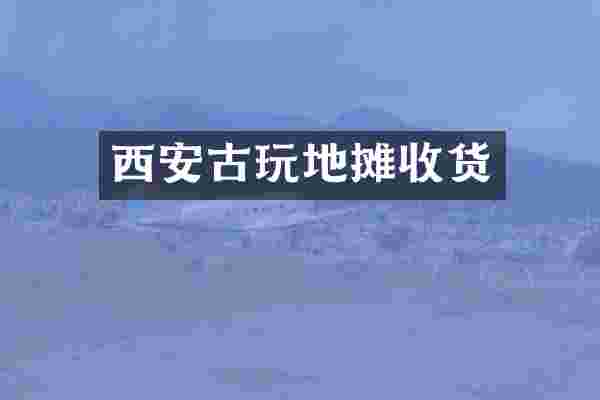 西安古玩地摊收货